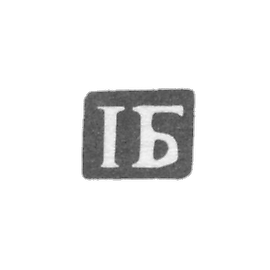 布莱斯金大师伊凡·阿列克谢耶夫 - 德 达尼洛夫斯克 - 首字母IB - 1894年