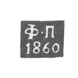 卡卢加质量检测大师费多尔·波戈达耶夫的标志- “F-P” - 1855年至1869年。