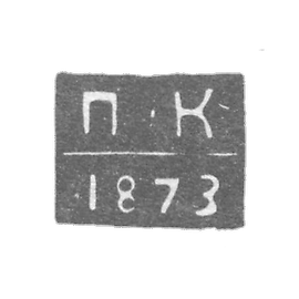 1873-1876 列宁格勒未知的试管大师的克莱莫 - “P-K”号首字母