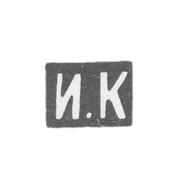 Klemo Master Kuzmin Ilya Kuzmich - Moscow - initials of I.C. - 1875-1895.