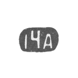 第十四届莫斯科阿尔泰尔 - “14A” - 1908年后.