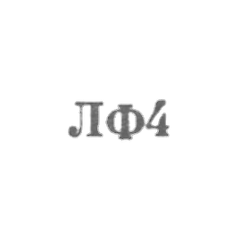 列宁格勒珠宝厂 - LF4 - 1954