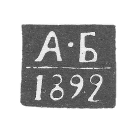1892-1897年 第比利斯试管大师克莱莫·贝兰德·亚历山大·约瑟福维奇.