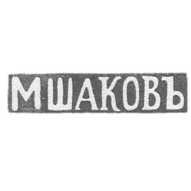 谢科夫大师的克莱莫 - 维尔诺 - “莫斯科” - 1843-1863年.