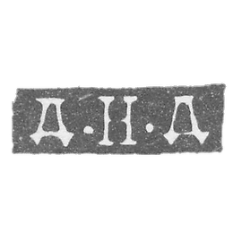 克莱莫大师杜比宁D.N. - 列宁格勒 - “D-N-D” - 1849-1854年.