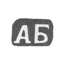 Claymo Master Bardavin Andrei Fedorov is a der. Schipnevo - AB initials - 1898.