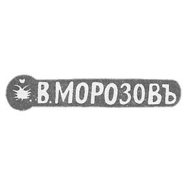 克莱莫大师莫罗佐夫弗拉基米尔·伊万诺维奇 - 列宁格勒 - 1892 - 1908年“伏尔加格勒”.