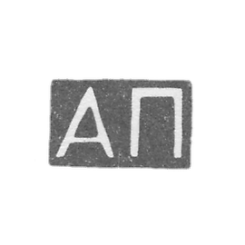 Claymo Master Panfils Alexander - Moscow - initials of AP - 1823-1840.