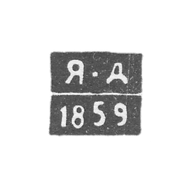 Claymo Probe Master Gitomir - Davdov Yakov Alexeiwich - initials of Y-D - 1857-1862.