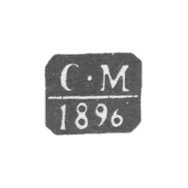莫斯科检验主任米里亚廷·谢尔盖·尼古拉耶维奇 - 缩写“C-M” - 1896年。