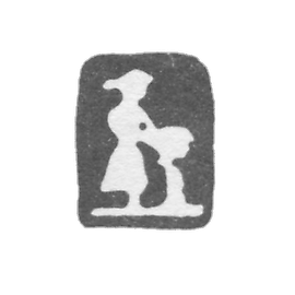 1783年-1814年《沉没的水瓶》