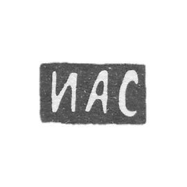 谢什尼科夫大师伊万·阿列克谢耶维奇 - 莫斯科 - “伊亚斯”号首字母