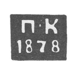 1878年 斯摩棱斯克未知的试管大师的克莱莫-P-K号.