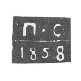 波罗茨克试管大师的克莱莫 - 萨耶夫斯基 - “P-C” - 1858-1859年.