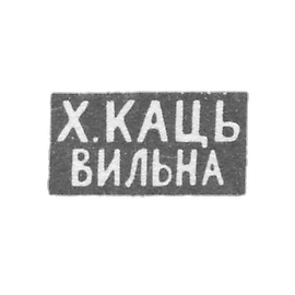 主人Katz H. -Vilna的污名 - 首字母“ H. Kats”“ Vilna”  -  1886-1900。