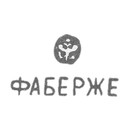 克莱莫大师法贝热·彼得卡尔 - 列宁格勒 - 首字母“足球”
