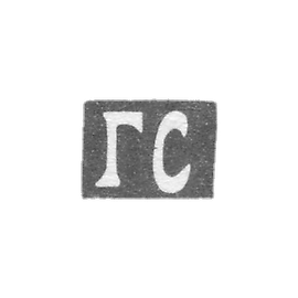 Solomonov Grigory Davydov大师的污名-Astrakhan-首字母“ GS” 1857-1884