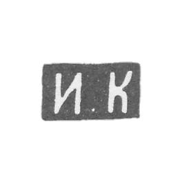 The stigma of the masters Krutikov Ivan Kirillovich and Petr Kirillovich - Moscow - initials "I.K"