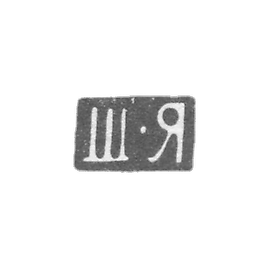 Claymo Master Yalovcin S. - Vilno - initials of S-I - 1860-1898.