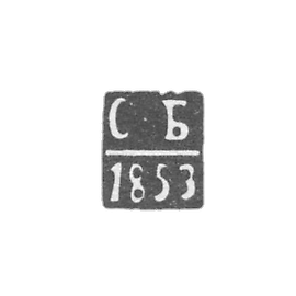1853年《C-B》的首字母。.