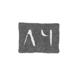 Claymo of an unknown master of Archangelska, initials of the LF 1768