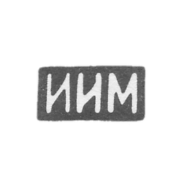 1899年,在1908年以后,未知的大师Kostroma - “IM”的开头 - 1899年.