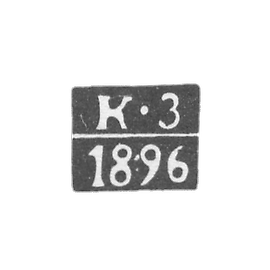 测试大师Vilna -Zagaevsky Clement Antonovich的污名 - 缩写“ KZ” -1891-1908。