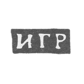 克莱莫大师鲁卡维什尼科夫伊万·加夫里洛夫 - 德。 西德罗夫斯基 - “IGR” - 19世纪末