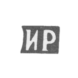 Sidorovsky的Rotkov Ivan Efimov先生，IR的缩写，19世纪末