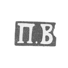 The stigma of the master Voronov Pavel Mikhailovich - Leningrad - initials "P.V" - 1893-1895.