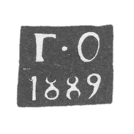 铂尔尼鉴定师马克 - 奥丁佐夫·格里戈里·伊万诺维奇 - 缩写为"G-O" - 1887年至1894年。