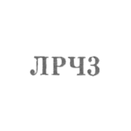 列宁格勒钟表维修厂 - 1963