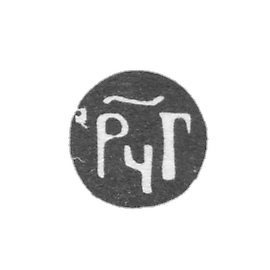 1684-1685年莫斯科年度лей号.