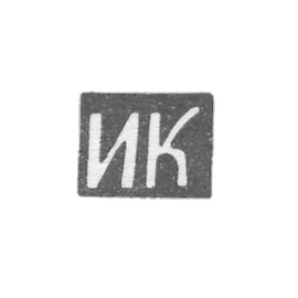 Claymo of an unknown master of Kurska, the initials of the IC, the first half of the 19th century