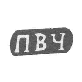 克莱莫大师切列宾·帕利耶夫特·瓦西里耶夫 - 德 希特涅沃 - “PVC” - 1898年.