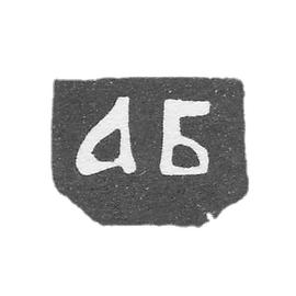 1758年 沃洛格达大师的克莱莫 - “ABB”的首字母.