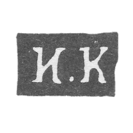 Claymo Master of the Kurrivians Ivan Andrianov - Kaluga - initials of I.K - 1840-1870.