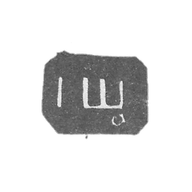 Claymo of the unknown master of Archangelska, the initials of the ISL 1818