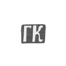 Claymo Master Komarnicsky G. Kiev - initials of the GK - 2nd half of the 18th century - 1804.