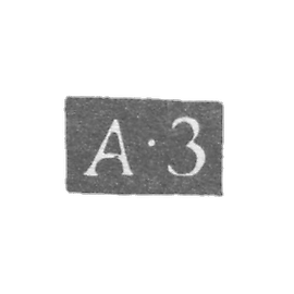 1796-1797 列宁格勒未知大师的克莱莫 - “A-Z”号首字母.