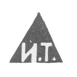 Claymo Master Ivan Filippovic - Moscow - initials of I.T. - 1893-1913.