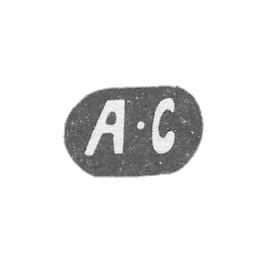 斯捷潘诺夫·阿列克谢·V的师傅印记—莫斯科—缩写“А-С”—1883-1895年。