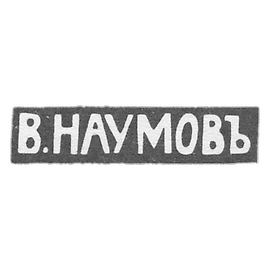 纳乌莫夫大师瓦西里·德米特里耶维奇·莫斯科 - 1896-1913年“V.瑙莫夫”的首字母.