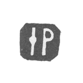 沃洛格达市一位未知大师的印记-缩写为“IP”-在1772-1773年。