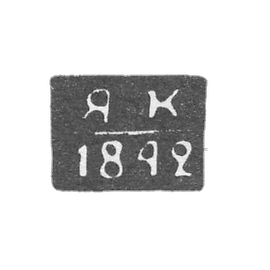 Claymo of an unknown probe, Polozk, initials of the YAC, 1840-1842.