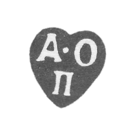 1775-1802 年 未知阿尔德曼莫斯科 - “A-O-P”号首字母.