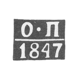 Claymo of an unknown probe, Polozk, initials of O-P, 1847.