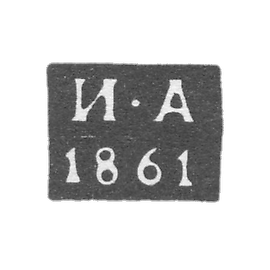 1852年-1862年莫斯科试管大师的克莱莫-阿夫捷耶夫-伊-A号首字母