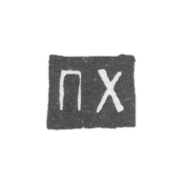 The stamp of the master Khlebnikov Petr Ivanov - Yaroslavl - initials "PH" - 1761-1776.