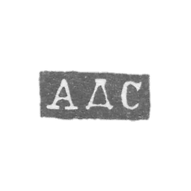 未知圣彼得堡大师的印章 - 缩写为"ADS" - 1866年。